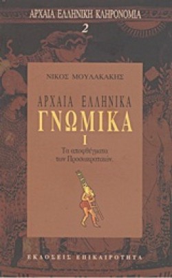 ΑΡΧΑΙΑ ΕΛΛΗΝΙΚΑ ΓΝΩΜΙΚΑ 1