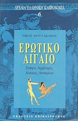 ΕΡΩΤΙΚΟ ΑΙΓΑΙΟ