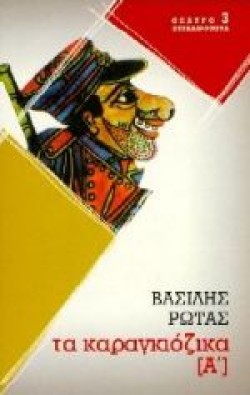 ΤΑ ΚΑΡΑΓΚΙΟΖΙΚΑ Α