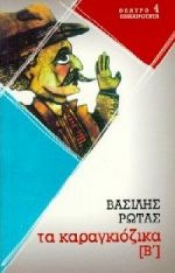 ΤΑ ΚΑΡΑΓΚΙΟΖΙΚΑ Β