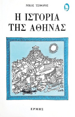 Η ΙΣΤΟΡΙΑ ΤΗΣ ΑΘΗΝΑΣ