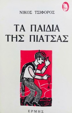 ΤΑ ΠΑΙΔΙΑ ΤΗΣ ΠΙΑΤΣΑΣ