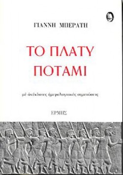 ΤΟ ΠΛΑΤΥ ΠΟΤΑΜΙ