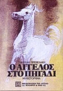 Ο ΑΓΓΕΛΟΣ ΣΤΟ ΠΗΓΑΔΙ
