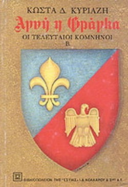 ΑΓΝΗ Η ΦΡΑΓΚΑ ΒΤΟΜΟΣ