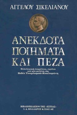 ΑΝΕΚΔΟΤΑ ΠΟΙΗΜΑΤΑ ΚΑΙ ΠΕΖΑ ΣΙΚΕΛΙΑΝΟΥ