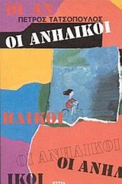 ΟΙ ΑΝΗΛΙΚΟΙ