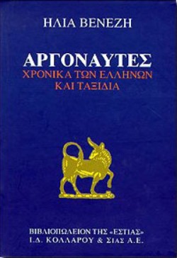 ΑΡΓΟΝΑΥΤΕΣ