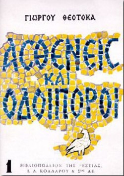 ΑΣΘΕΝΕΙΣ ΚΑΙ ΟΔΟΙΠΟΡΟΙ ΑΤΟΜΟΣ