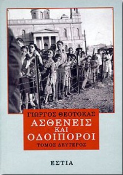 ΑΣΘΕΝΕΙΣ ΚΑΙ ΟΔΟΙΠΟΡΟΙ ΒΤΟΜΟΣ