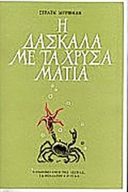 Η ΔΑΣΚΑΛΑ ΜΕ ΤΑ ΧΡΥΣΑ ΜΑΤΙΑ