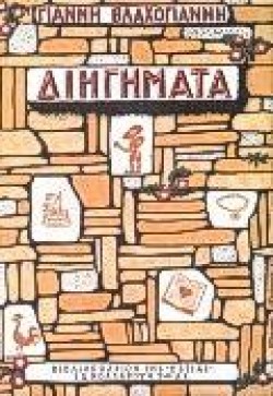 ΔΙΗΓΗΜΑΤΑ ΒΛΑΧΟΓΙΑΝΝΗΣ