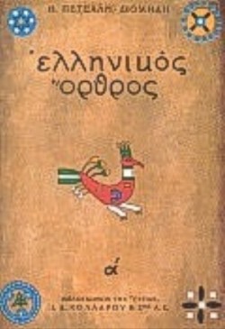 ΕΛΛΗΝΙΚΟΣ ΟΡΘΡΟΣ ΑΤΟΜΟΣ