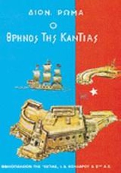 Ο ΘΡΗΝΟΣ ΤΗΣ ΚΑΝΤΙΑΣ ΑΤΟΜΟΣ