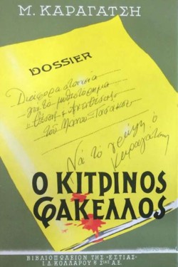 Ο ΚΙΤΡΙΝΟΣ ΦΑΚΕΛΛΟΣ ΑΤΟΜΟΣ