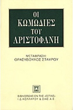 ΟΙ ΚΩΜΩΔΙΕΣ ΤΟΥ ΑΡΙΣΤΟΦΑΝΗ