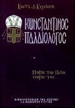 ΚΩΝΣΤΑΝΤΙΝΟΣ ΠΑΛΑΙΟΛΟΓΟΣ ΑΤΟΜΟΣ