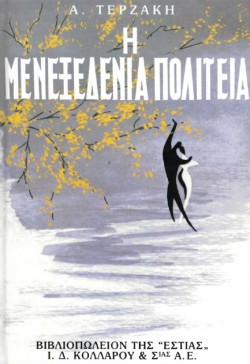 Η ΜΕΝΕΞΕΔΕΝΙΑ ΠΟΛΙΤΕΙΑ