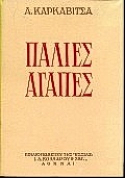 ΠΑΛΙΕΣ ΑΓΑΠΕΣ
