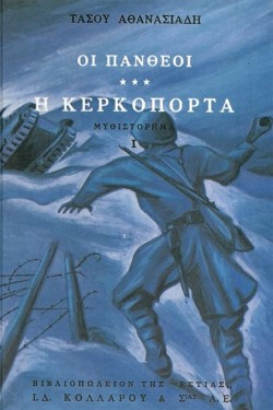 ΟΙ ΠΑΝΘΕΟΙ ΓΑ ΤΟΜΟΣ Η ΚΕΡΚΟΠΟΡΤΑ
