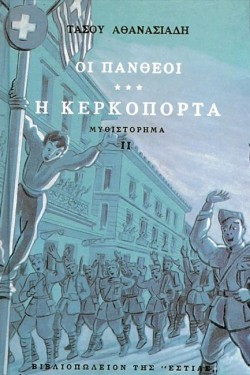 ΟΙ ΠΑΝΘΕΟΙ ΓΒ ΤΟΜΟΣ Η ΚΕΡΚΟΠΟΡΤΑ