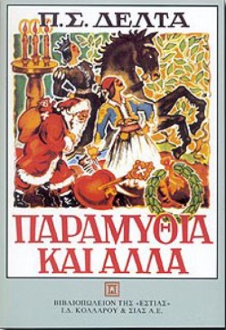 ΠΑΡΑΜΥΘΙΑ ΚΑΙ ΑΛΛΑ