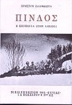 ΠΙΝΔΟΣ Η ΕΠΟΠΟΙΙΑ ΣΤΗΝ ΑΛΒΑΝΙΑ