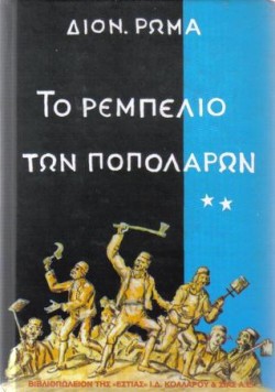 ΤΟ ΡΕΜΠΕΛΙΟ ΤΩΝ ΠΟΠΟΛΑΡΩΝ ΒΤΟΜΟΣ