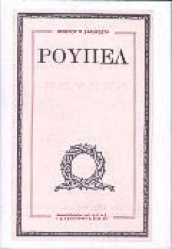 ΡΟΥΠΕΛ