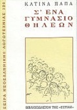 ΣΕΝΑ ΓΥΜΝΑΣΙΟ ΘΗΛΕΩΝ