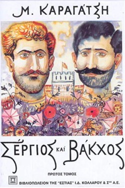 ΣΕΡΓΙΟΣ ΚΑΙ ΒΑΚΧΟΣ ΑΤΟΜΟΣ