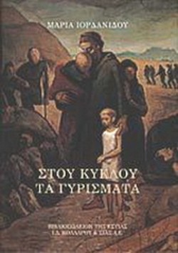 ΣΤΟΥ ΚΥΚΛΟΥ ΤΑ ΓΥΡΙΣΜΑΤΑ
