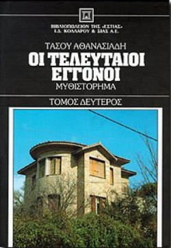 ΟΙ ΤΕΛΕΥΤΑΙΟΙ ΕΓΓΟΝΟΙ ΤΟΜΟΣ Β