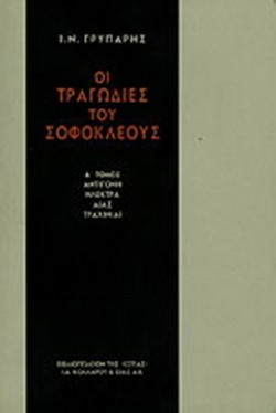 ΟΙ ΤΡΑΓΩΔΙΕΣ ΤΟΥ ΣΟΦΟΚΛΗ ΑΤΟΜΟΣ