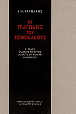 ΟΙ ΤΡΑΓΩΔΙΕΣ ΤΟΥ ΣΟΦΟΚΛΗ ΒΤΟΜΟΣ