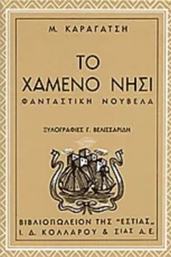 ΤΟ ΧΑΜΕΝΟ ΝΗΣΙ