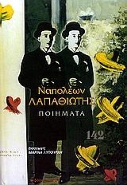 ΠΟΙΗΜΑΤΑ-ΝΑΠΟΛΕΩΝ ΛΑΠΑΘΙΩΤΗΣ