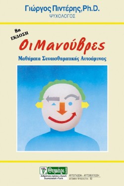 ΟΙ ΜΑΝΟΥΒΡΕΣ