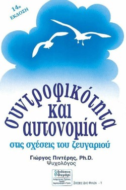 ΣΥΝΤΡΟΦΙΚΟΤΗΤΑ ΚΑΙ ΑΥΤΟΝΟΜΙΑ
