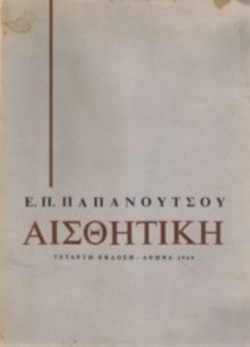 ΑΙΣΘΗΤΙΚΗ ΑΟ ΚΟΣΜΟΣ ΤΟΥ ΠΝΕΥΜΑΤΟΣ