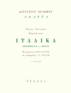 ΙΤΑΛΙΚΑ ΠΟΙΗΜΑΤΑ ΚΑΙ ΠΕΖΑ ΠΑΡΑΡΤΗΜΑ