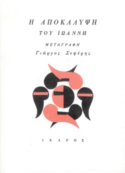 Η ΑΠΟΚΑΛΥΨΗ ΤΟΥ ΙΩΑΝΝΗ