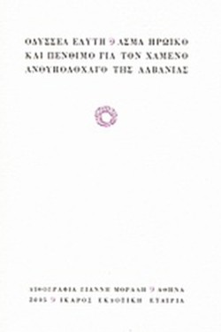 ΑΣΜΑ ΗΡΩΙΚΟ ΚΑΙ ΠΕΝΘΙΜΟ ΓΙΑ ΤΟΝ ΧΑΜΕΝΟ ΑΝΘΥΠΟΛΟΧΑΓΟ ΤΗΣ ΑΛΒΑΝΙΑΣ