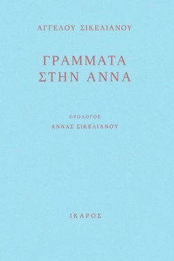 ΓΡΑΜΜΑΤΑ ΣΤΗΝ ΑΝΝΑ