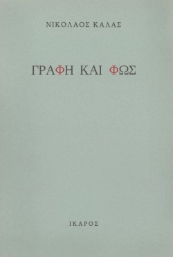 ΓΡΑΦΗ ΚΑΙ ΦΩΣ