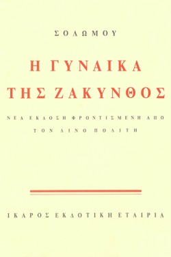 Η ΓΥΝΑΙΚΑ ΤΗΣ ΖΑΚΥΝΘΟΣ