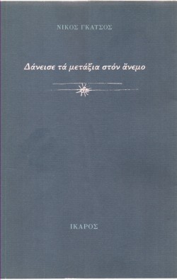 ΔΑΝΕΙΣΕ ΤΑ ΜΕΤΑΞΙΑ ΣΤΟΝ ΑΝΕΜΟ