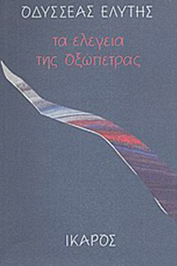 ΤΑ ΕΛΕΓΕΙΑ ΤΗΣ ΟΞΩΠΕΤΡΑΣ