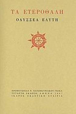 ΤΑ ΕΤΕΡΟΘΑΛΗ