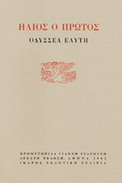 ΗΛΙΟΣ Ο ΠΡΩΤΟΣ